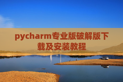 pycharm专业版破解版下载及安装教程