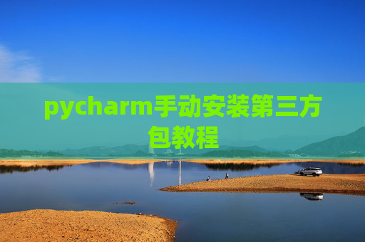 pycharm手动安装第三方包教程